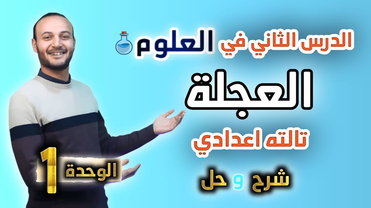 شرح العجلة علوم تالتة إعدادي ترم أول 2025