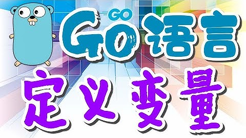 【Go语言初学入门教学】定义变量 - GoLang p.3