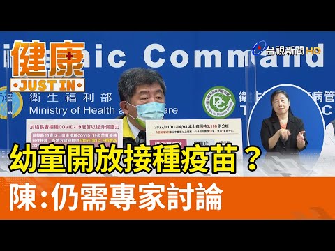 幼童開放接種疫苗？  陳時中：仍需專家討論【健康資訊】