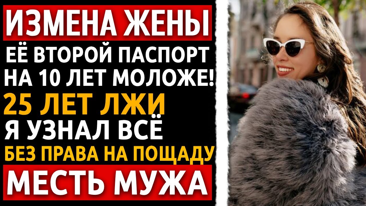 Она лгала мне 25 лет. Я уничтожил её жизнь и карьеру её любовника ОДНИМ письмом. Что в нём было?