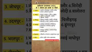 नवनतम रजसथन 2025 क 7 सभग एव उनक 41 जल