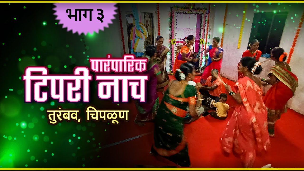 गणपती मधील महिलांचा टिपरी नाच || Tipari Nach 2024 ||