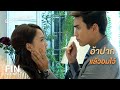 FIN | เมื่อคืนกินแซนวิชทั้งน้ำตา เช้านี้มาข้าวต้มลวกปากอีก | ลมซ่อนรัก EP.9 | Ch3Thailand