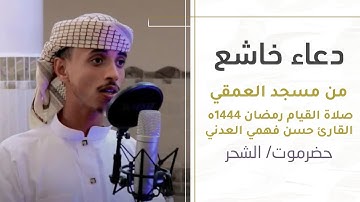 دعاء خاشع القارئ حسن فهمي العدني 😭