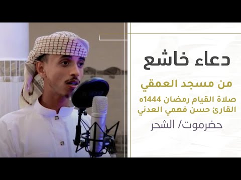 دعاء خاشع القارئ حسن فهمي العدني