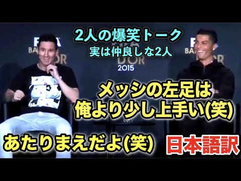 【和訳】メッシとC•ロナウドの爆笑トーク【お互いの凄さを認め合う2人】