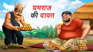 यमराज की दावत | YAMRAJ KI DAWAT | HINDI KAHANIYA | COMEDY FUNNY STORIES