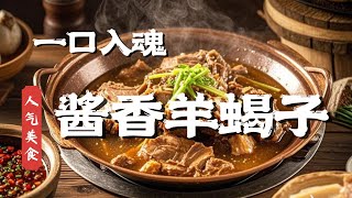 这锅羊蝎子绝了！30年秘制老卤，酱香浓郁，肉质鲜嫩，连骨头都入味！#人气美食