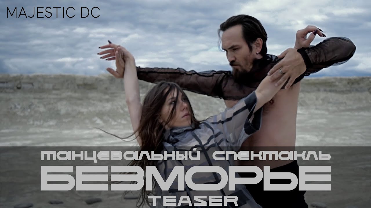 Безморье (Teaser 2021)