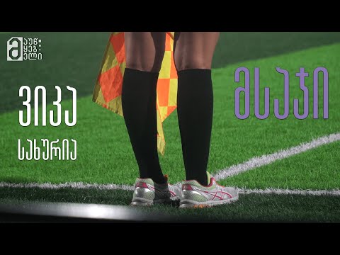 ვიკა სახურია - მსაჯი