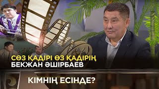 Әшірбаев Бекжан1-бөлім | «Кімнің есінде?»