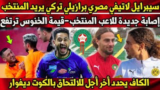 سيبرايل ماكريكيس لاتيفي مصري برازيلي تركي يريد تمثيل المنتخب المغربي - إصابة جديدة للاعب المنتخب