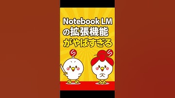 【使うしかない】ただでさえ便利なNotebook LMをさらに便利にする方法を教えます #gemini  #notebooklm
