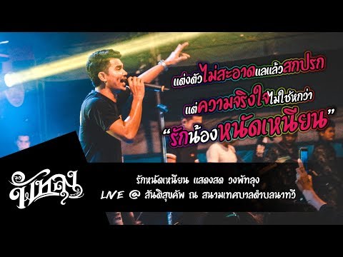 รักหนัดเหนียน   วงพัทลุง  Live @ สันติสุขคัพ นาทวี