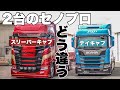 大型トラック スカニア Rシリーズ2台並べてみた！SCANIA  R410 セノプロ