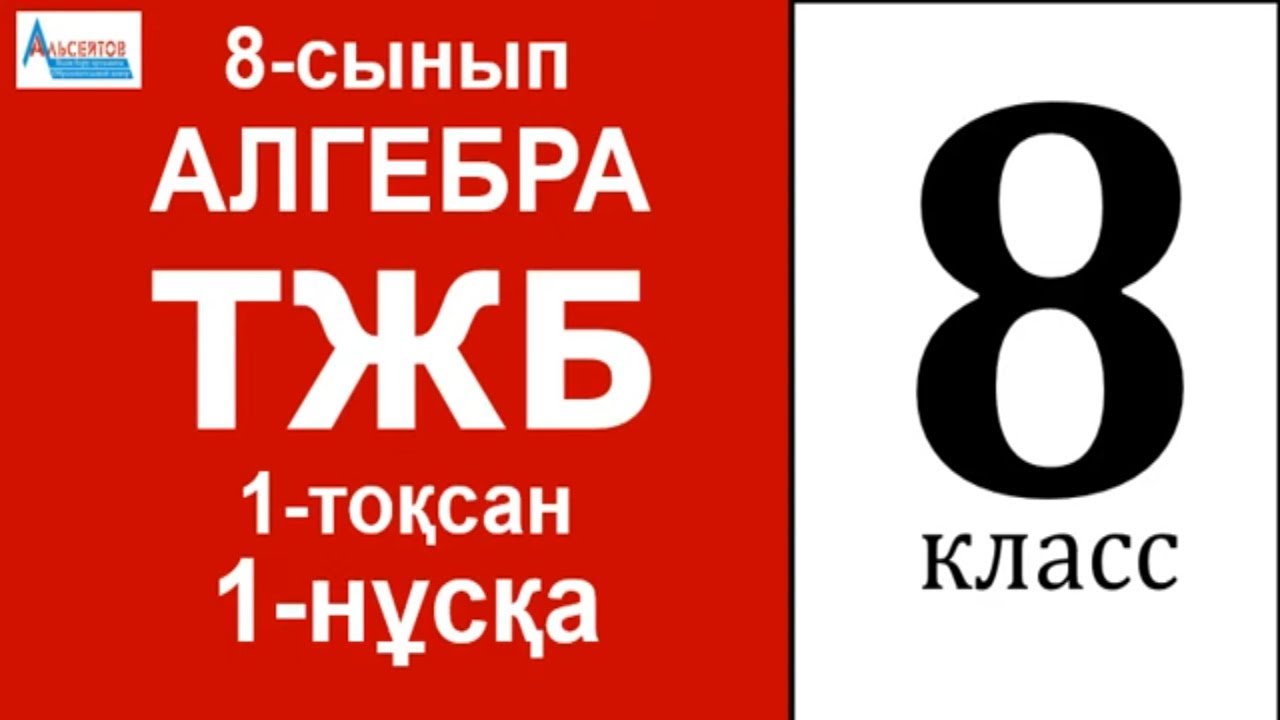 Алгебра 8-сынып 1-ТЖБ 1-то?сан 1-н?с?а | КВАДРАТ Т?БІРЛЕР Ж?НЕ ...