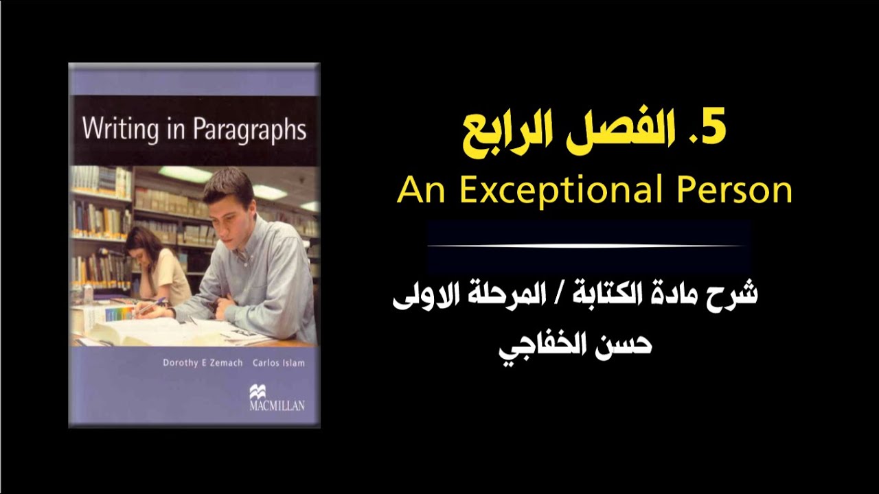 محاضرة 5 │   an exceptional person   │  كتاب writing in paragraph
