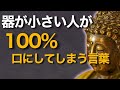 器が小さい人が無意識に言う一言…ブッダの教えが暴く心の闇