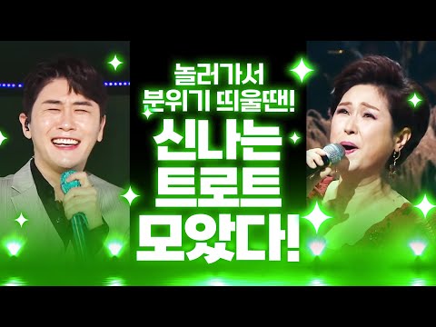 신나는 <strong>트로트</strong> <strong>모음</strong>!! #<strong>김용임</strong> #영탁 #인기트로트 #트로트모음 #트로트듣기 #트로트메들리