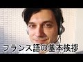 フランス語 会話　基本挨拶（あいさつ）