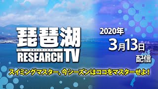 平村尚也の琵琶湖リサーチTV-2020-3-13配信