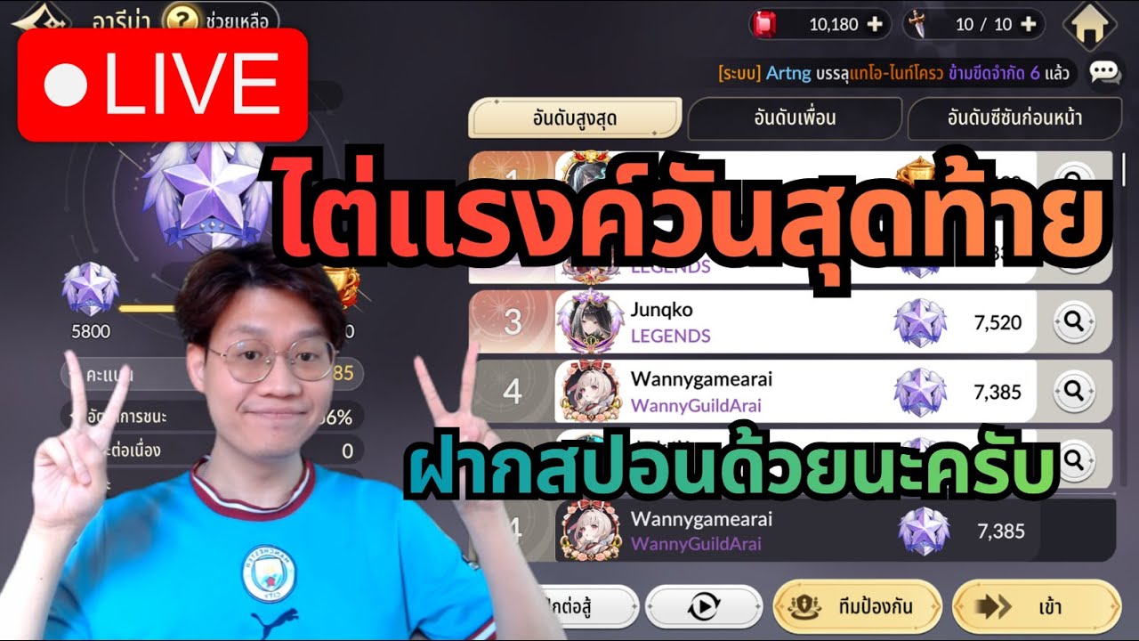 [LIVE] Seven Knights Re:Birth#56 | ไต่แรงค์วันสุดท้าย + ฝากต้อนรับสปอนใหม่กันด้วยน้า