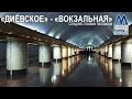 ДНЕПРОВСКИЙ МЕТРОПОЛИТЕН ч.4 / "Диёвское - Вокзальная" спецрейс глазами пассажира