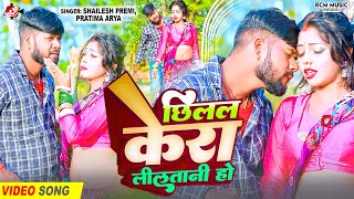 छलल कर ललतन ह Premi New Superhit Song 2026