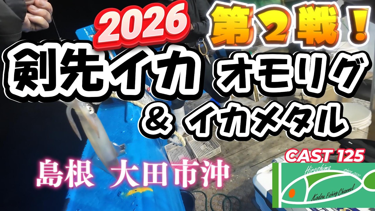 CAST125 剣先イカ オモリグ＆イカメタル in SEA LUCK 島根県大田市沖