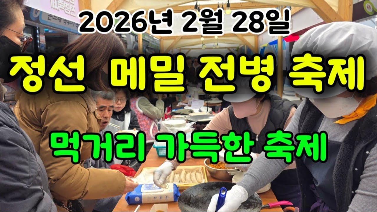  제1회 정선 메밀 전병 겨울 축제 전국에서 사람들이 몰려서 바글바글 합니다 