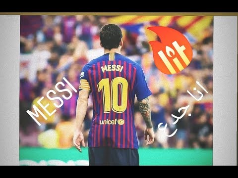 ميسي انا جدع  