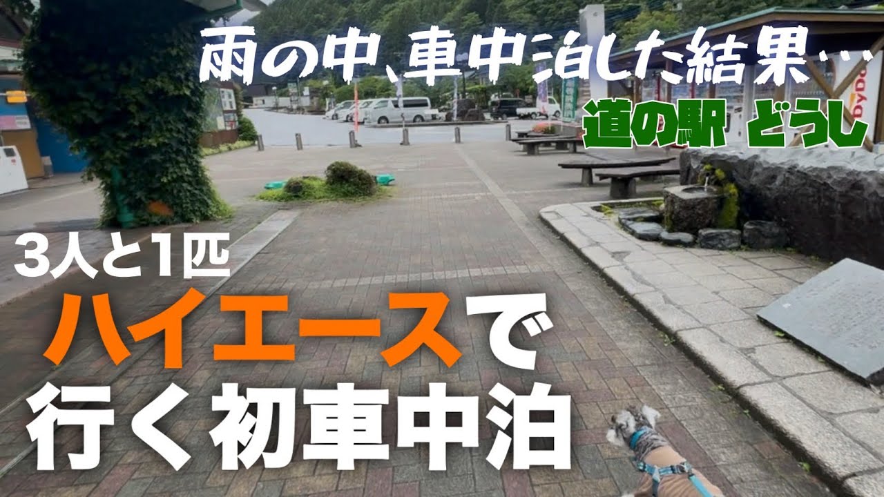 【ハイエースで行く初車中泊】#車中泊　3人と1匹で雨の中、車中泊した結果...