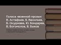 Голоса «военной прозы»: В. Астафьев, Б. Васильев, Б. Окуджава, Ю. Бондарев, В. Богомолов, В. Быков