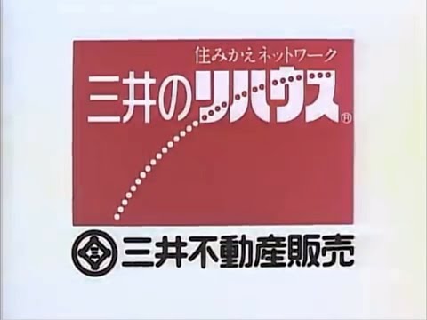 三井不動産販売『三井のリハウス』 宮沢りえ　CANDEE（1987）