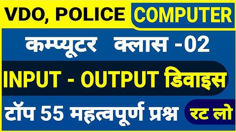 VDO, पुलिस कम्प्यूटर । Computer Questions । Computer Input Output Questions । कम्प्यूटर के प्रश्न