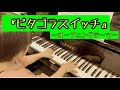 【8歳小2】ピタゴラスイッチ〜オープニングテーマ〜/栗原正己
