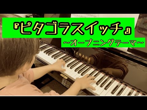 【8歳小2】ピタゴラスイッチ〜オープニングテーマ〜/栗原正己