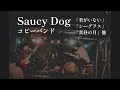 Saucy Dog のコピー 「君がいない」「シーグラス」「真昼の月」他