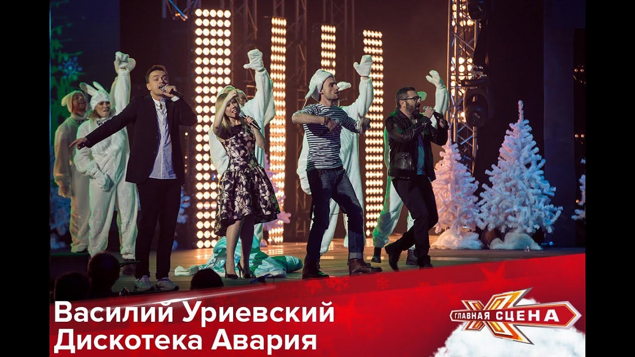 Дискотека Авария Новогодняя Hd