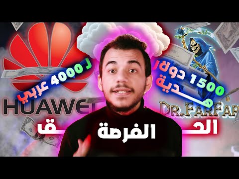 هدية بقيمة 1500 دولار مقدمة من شركة هواوي بالتعاون مع دكتور فرفر ل 4000 شخص عربي