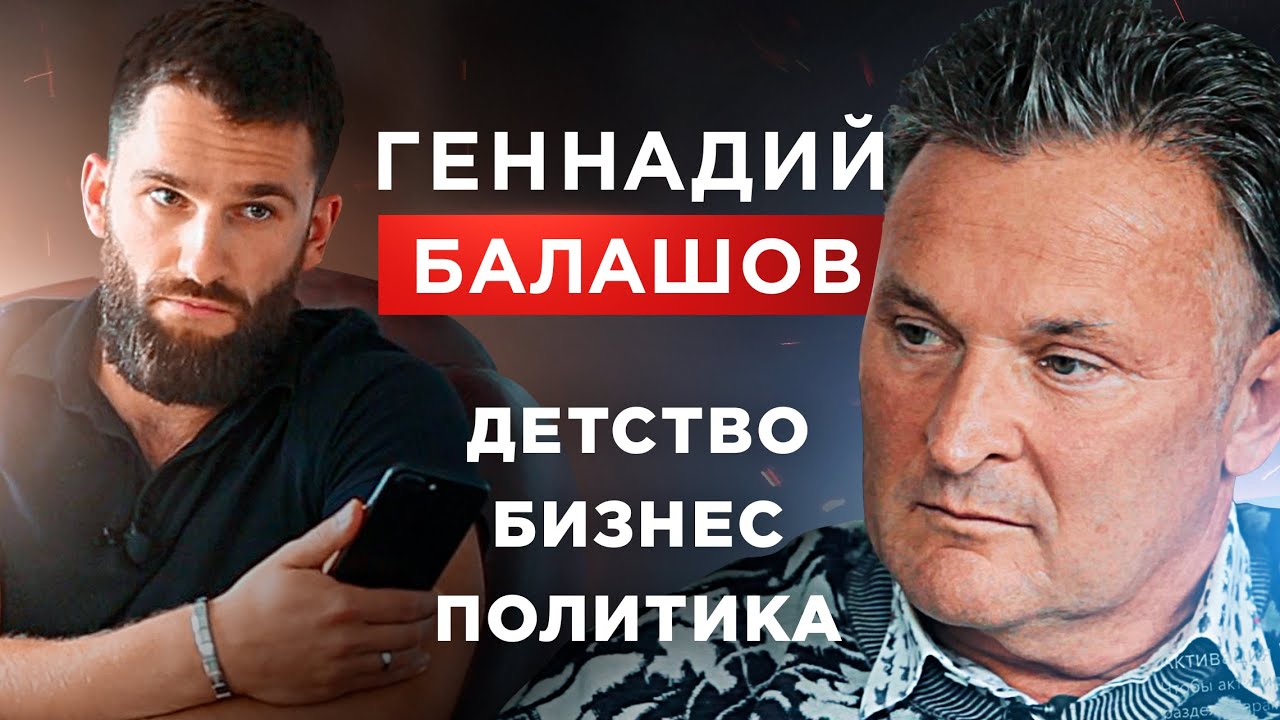Геннадий Балашов! Как из обычной семьи стал миллионером