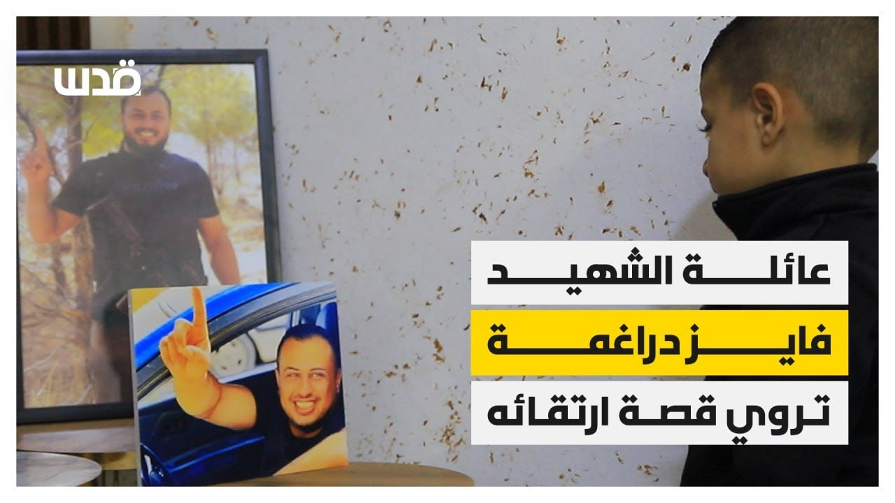 جثمانه محتجز لدى الاحتلال.. عائلة فايز دراغمة تتحدث عنه بعد ارتقائه برصاص الاحتلال في مدينة طوباس