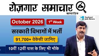 Download lagu रोजगार समाचार : Govt Jobs in October 2026 | Top Govt 10 Jobs | Employment News | Sarkari Job News