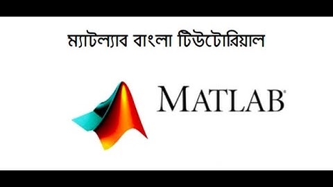 Matlab শেখা (বাংলা): 01 Basic Operations