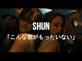 【Free DL】SHUN - こんな夜がもったいない【MAD LyricMV】