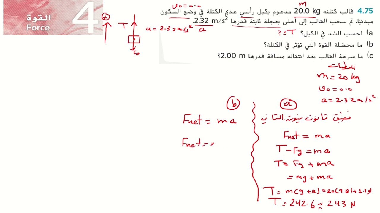 شرح حل سؤال 75 من كتاب الفيزياء حادي عشر متقدم فصل أول وحدة القوة