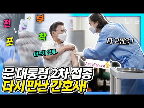 문 대통령이 간호사에게 건넨 말, 그리고 간호사의 솔직한 답변! 같은 장소, 같은 간호사에게 아스트라제네카 2차 접종 맞은 문재인 대통령 부부