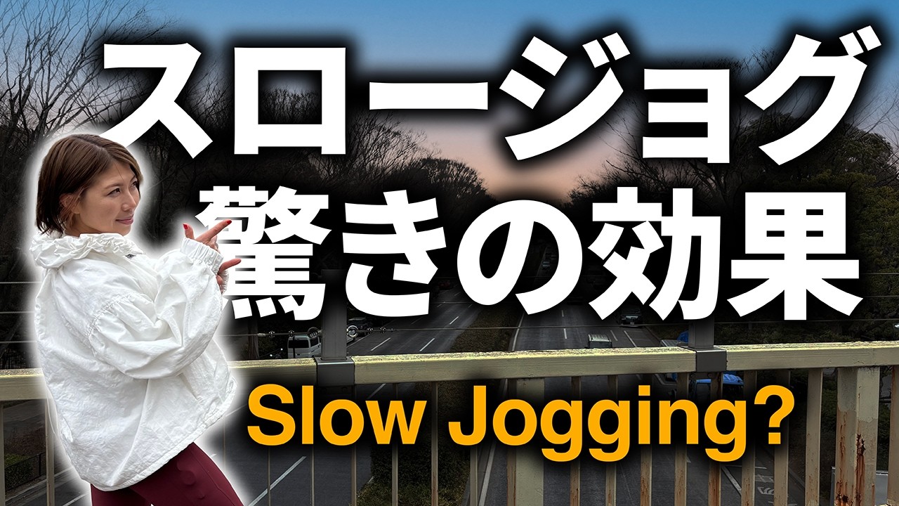 ゆっくり走る？速くならない？　スロージョグの効果がすごかった