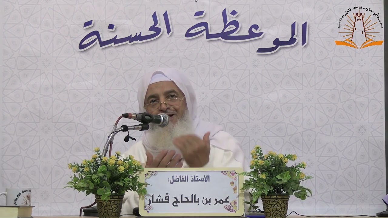 الأستاذ : عمر بن بالحاج قشار ( الدعاء سلاح المؤمن )