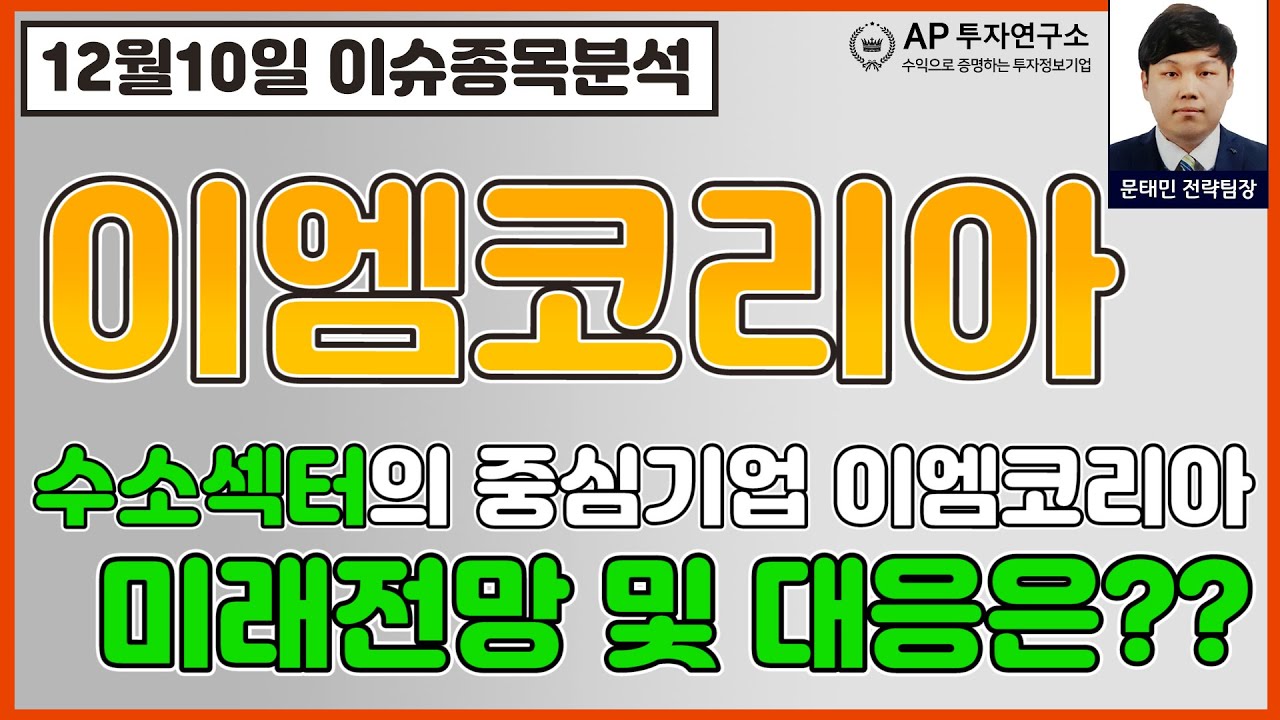 이엠코리아(095190) - 수소섹터의 중심기업 이엠코리아 미래전망 및 대응은??